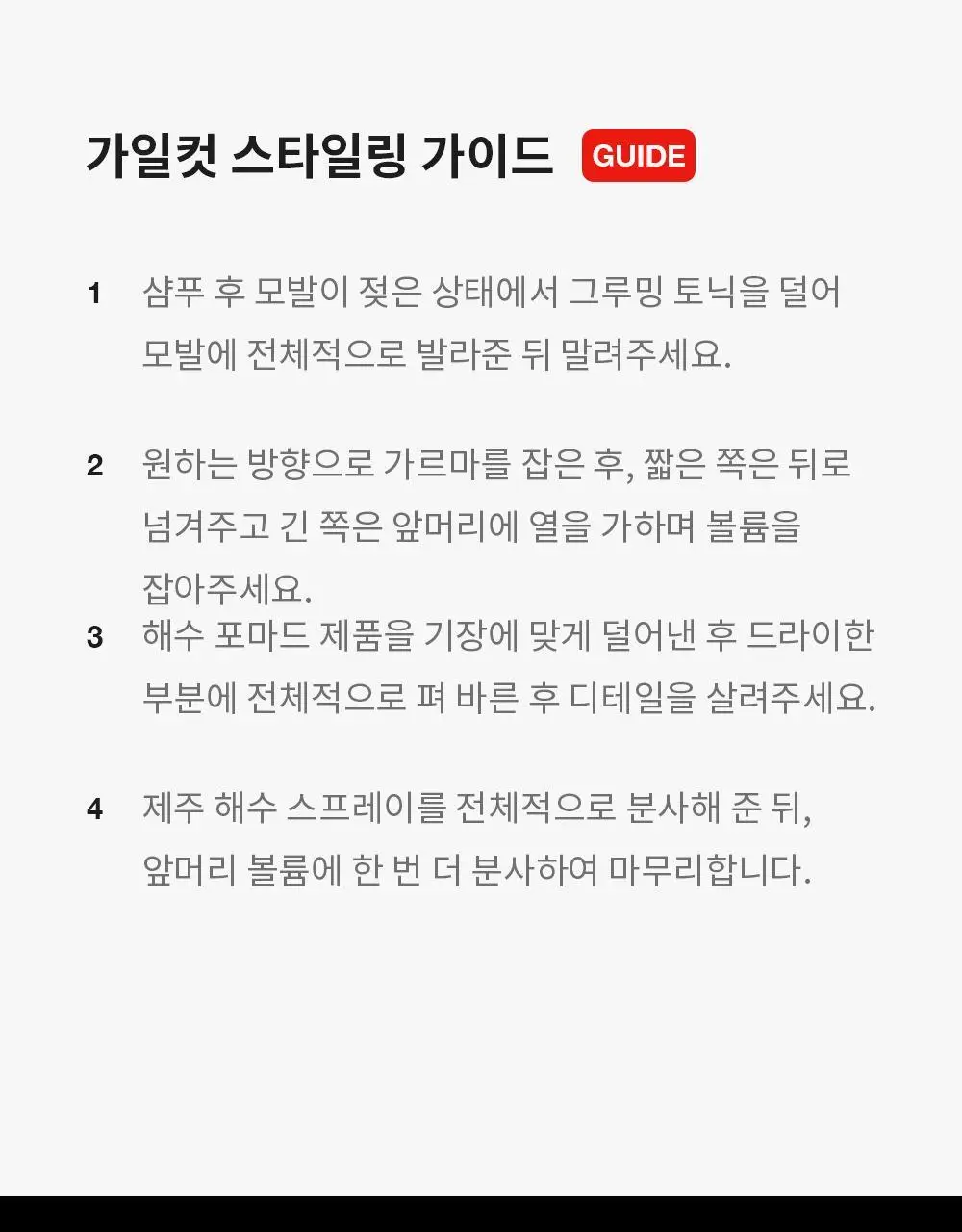 [기프트세트] 그라펜 SEA YOU세트(해수포마드 100ml+해수스프레이 210ml+빗) 상세페이지 37